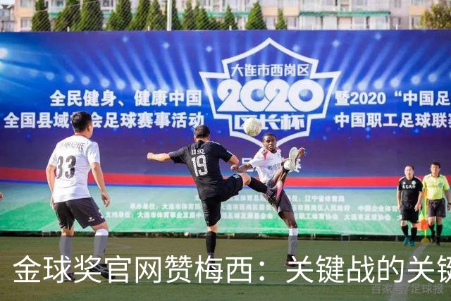 金球奖官网赞梅西：关键战的关键先生，夺48冠，历史最成功球星！